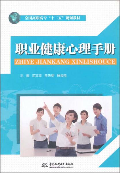 職業(yè)健康心理手冊(cè)/全國(guó)高職高專(zhuān)“十二五”規(guī)劃教材