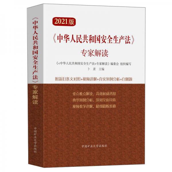 《中华人民共和国安全生产法》专家解读