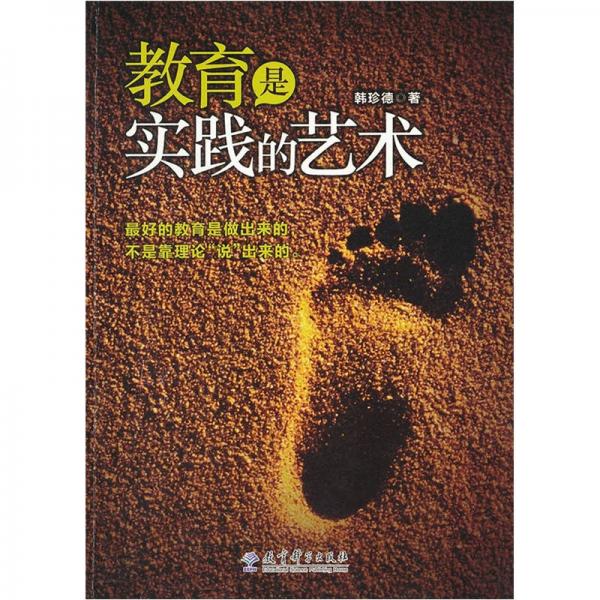 教育是實(shí)踐的藝術(shù)
