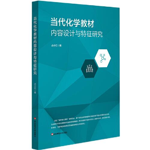 當(dāng)代化學(xué)教材內(nèi)容設(shè)計與特征研究
