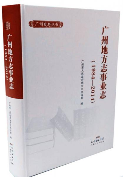 广州地方志事业志（1984—2014）