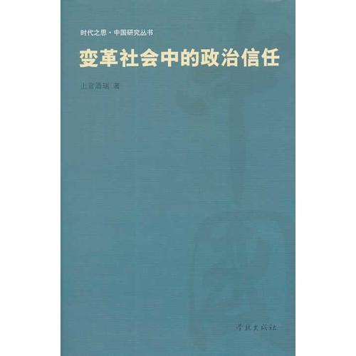 变革社会中的政治信任