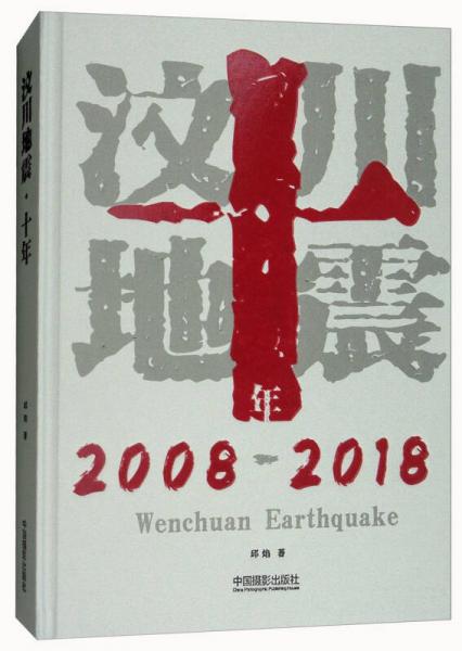 汶川地震十年（2008-2018）