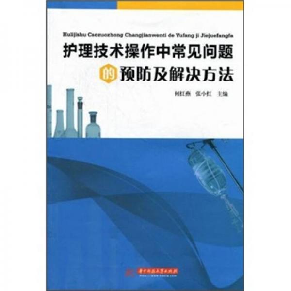 護理技術(shù)操作中常見問題的預防及解決方法