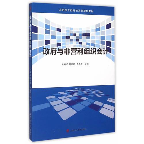 政府與非營(yíng)利組織會(huì)計(jì)