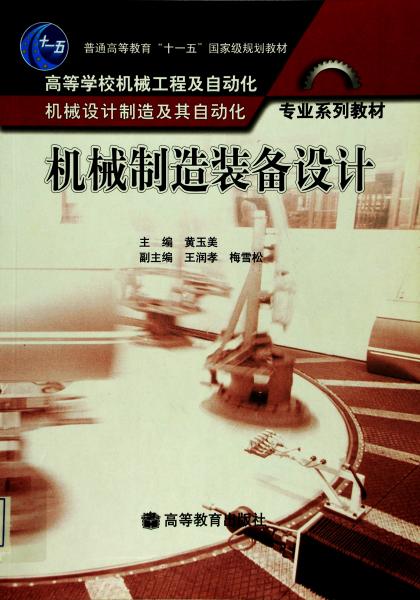 機(jī)械制造裝備設(shè)計(jì)