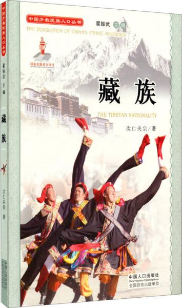 中國(guó)少數(shù)民族人口叢書(shū)：藏族