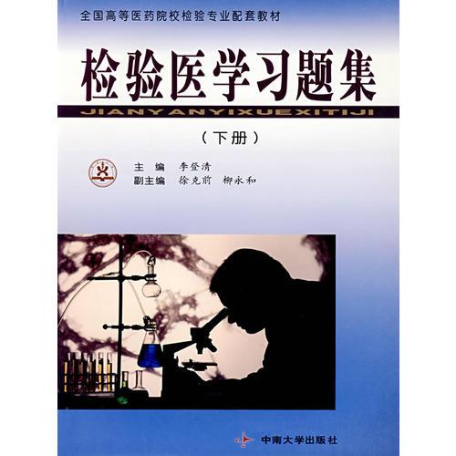 檢驗醫(yī)學習題集(下冊)