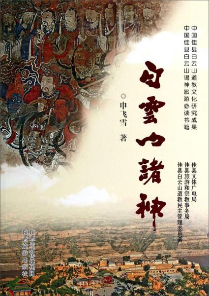 白云山諸神