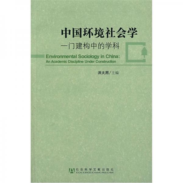 中國(guó)環(huán)境社會(huì)學(xué)