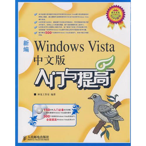 新编Windows Vista中文版入门与提高(1CD)