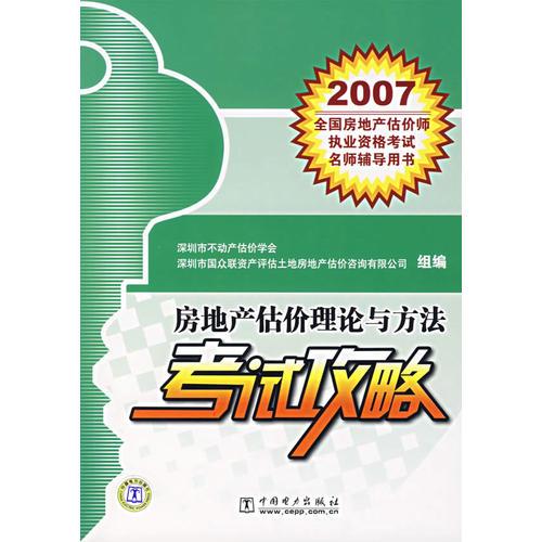 房地产估价理论与方法考试攻略——2007全国房地产估价师执业资格考试名师辅导用书