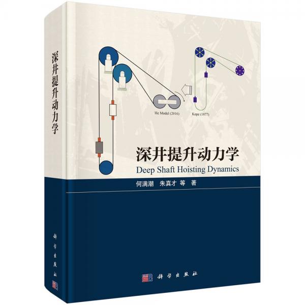 深井提升動(dòng)力學(xué)(精)
