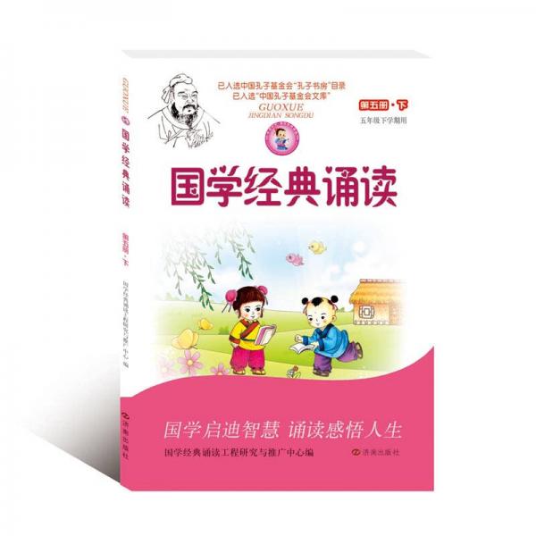 早读时间：国学经典诵读（第五册·下 五年级下学期用）