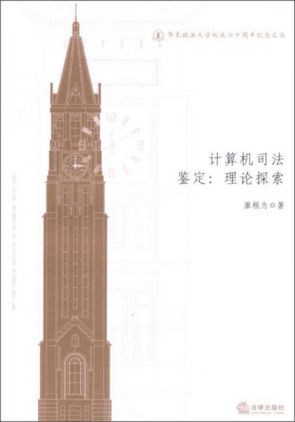 華東政法大學(xué)校慶六十周年紀(jì)念文叢·計(jì)算機(jī)司法鑒定：理論探討