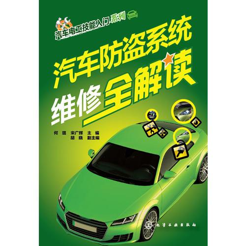 汽車防盜系統(tǒng)維修全解讀