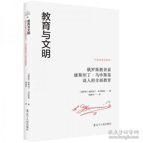 教育与文明：俄罗斯教育家康斯坦丁·乌申斯基谈人的全面教育