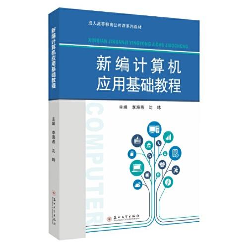 新編計算機應(yīng)用基礎(chǔ)教程