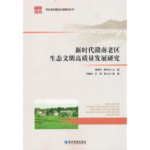 新時(shí)代贛南老區(qū)生態(tài)文明高質(zhì)量發(fā)展研究