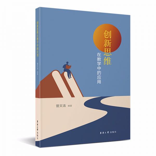 创新思维在教学中的应用