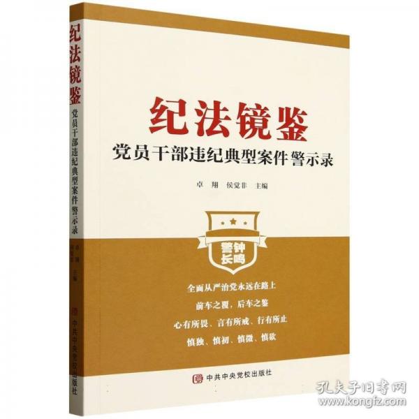 紀(jì)法鏡鑒：黨員干部違紀(jì)典型案件警示錄