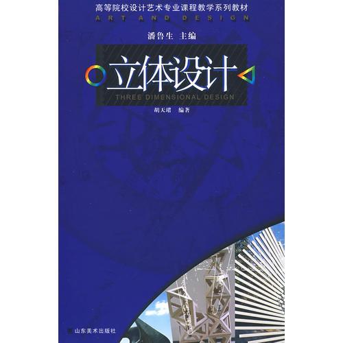 立體設(shè)計(jì)-高等院校設(shè)計(jì)藝術(shù)專業(yè)課程教學(xué)系列教材