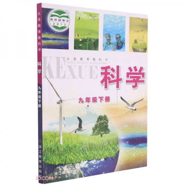 科學(xué)(9下)/義教教科書