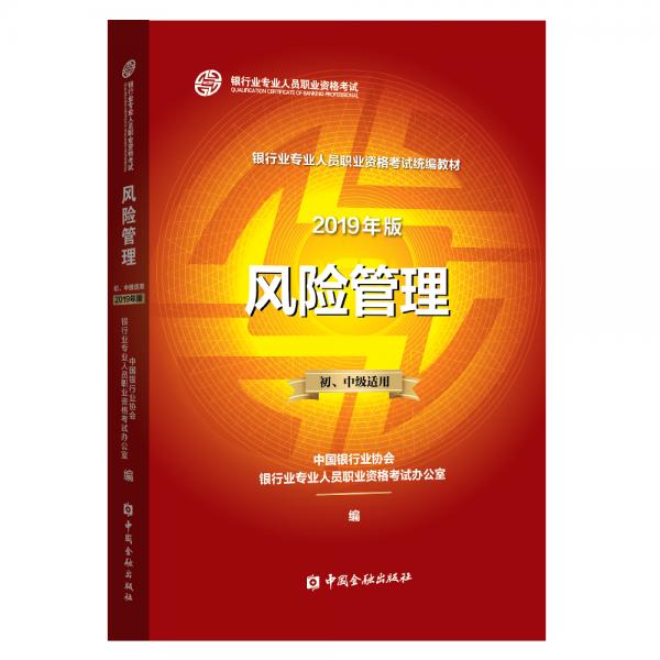 银行从业资格考试教材2019风险管理（2019年版）（初、中级适用）