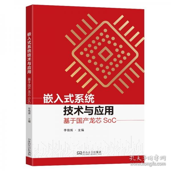 嵌入式系统技术与应用：基于国产龙芯SOC