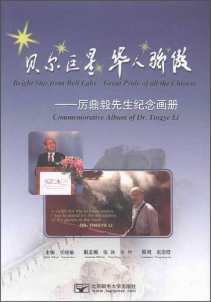貝爾巨星 華人驕傲 : 厲鼎毅先生紀(jì)念畫冊(cè)