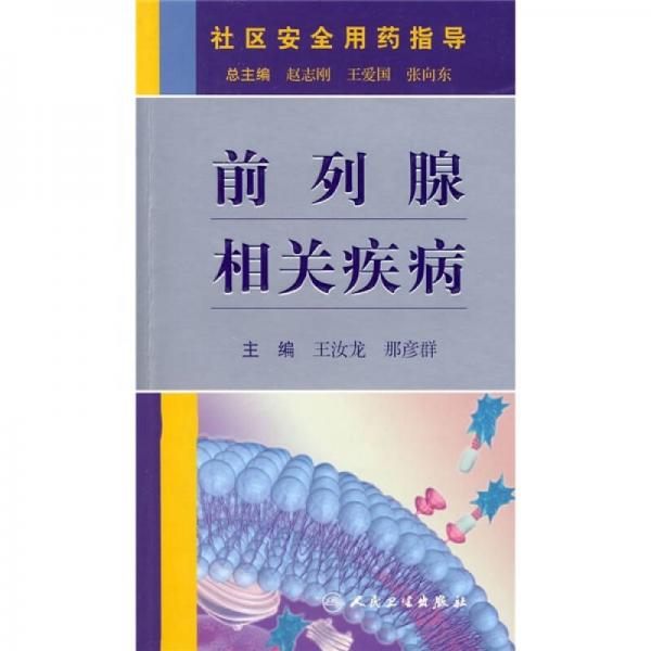 社区安全用药指导手册·前列腺相关疾病