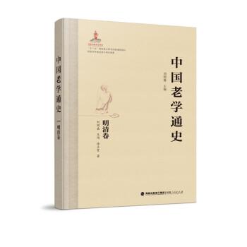 中國老學(xué)通史·明清卷
