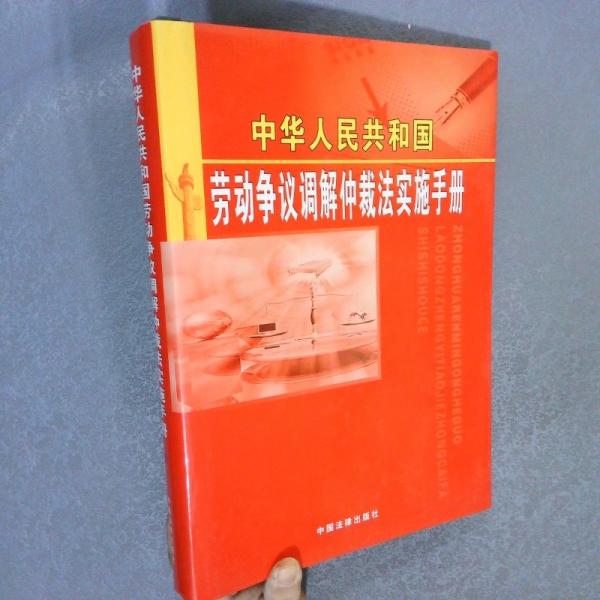 中華人民共和國勞動爭議調(diào)解仲裁法實(shí)施手冊