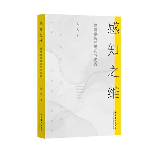 感知之维：博物馆策展研究与实践
