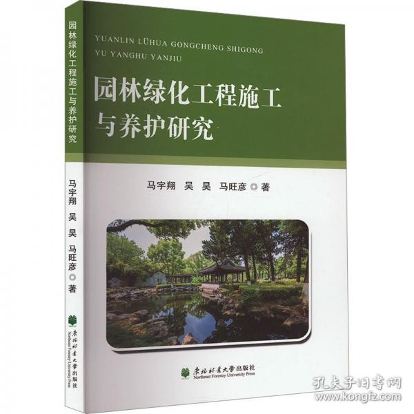 園林綠化工程施工與養(yǎng)護(hù)研究