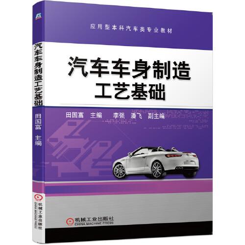 汽車車身制造工藝基礎