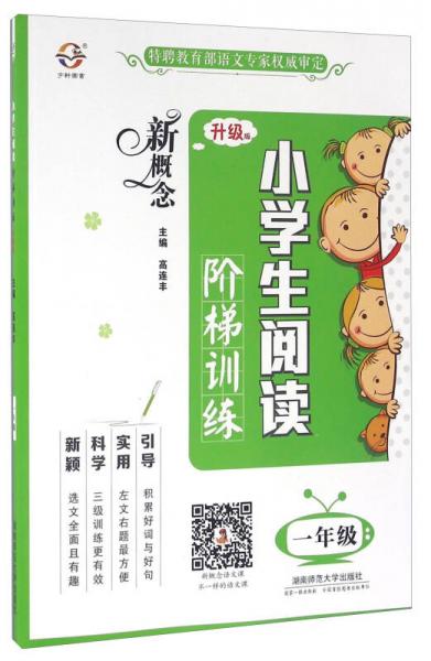 新概念小學(xué)生閱讀階梯訓(xùn)練