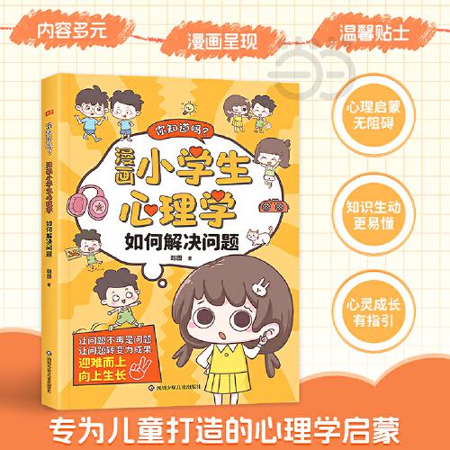 你知道嗎? 漫畫小學(xué)生心理學(xué)
