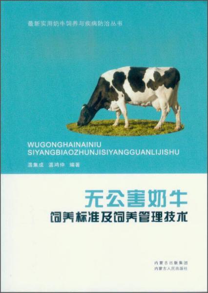最新实用奶牛饲养与疾病防治丛书：无公害奶牛饲养标准及饲养管理技术