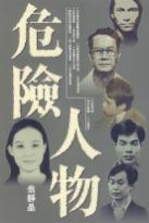 危險(xiǎn)人物