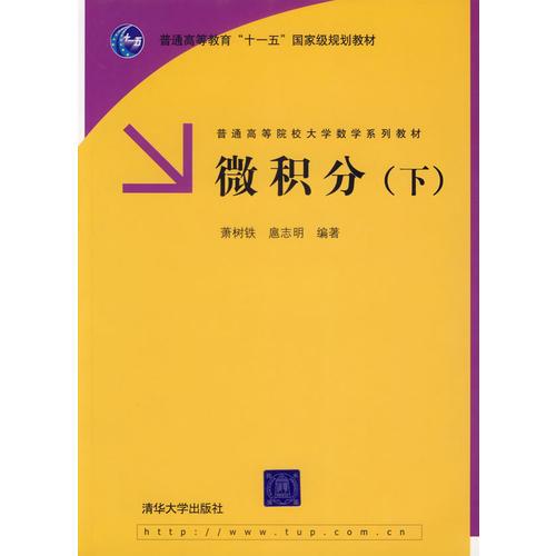 微積分（下）——普通高等院校大學(xué)數(shù)學(xué)系列教材