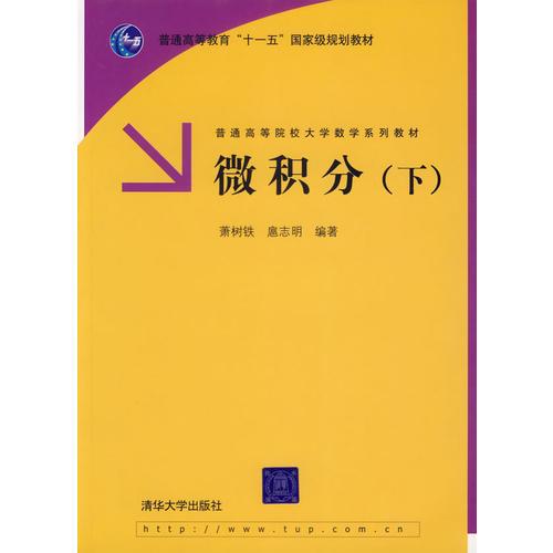 微积分（下）——普通高等院校大学数学系列教材