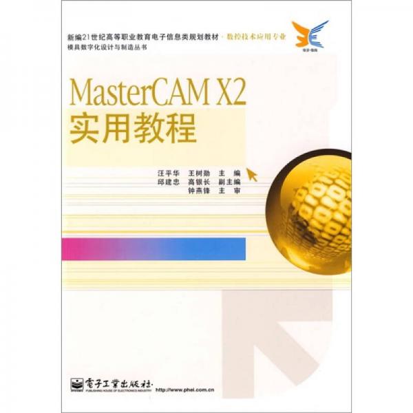 数控技术应用专业：masterCAM X2实用教程