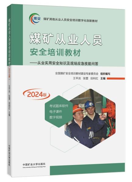 煤礦從業(yè)人員安全培訓(xùn)教材--從業(yè)實(shí)用安全知識(shí)及現(xiàn)場(chǎng)應(yīng)急技能問答(2024版煤礦其他從業(yè)人員安全培訓(xùn)數(shù)字化創(chuàng)新教材)