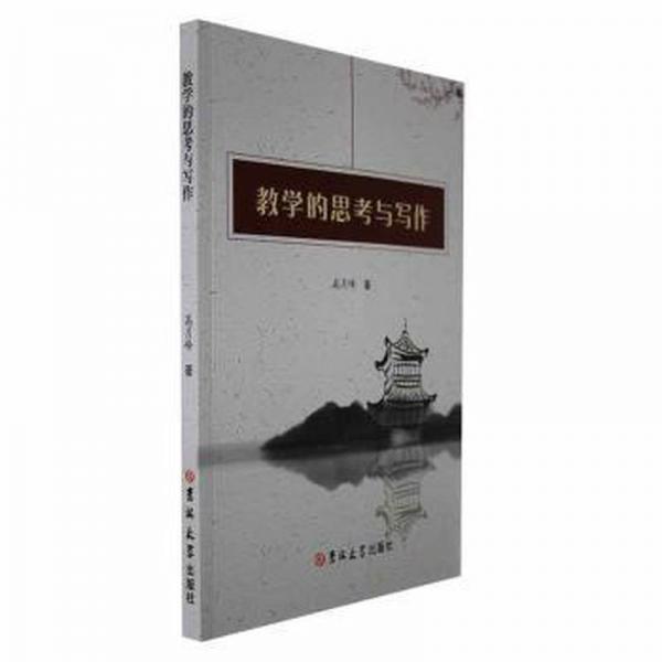 教學(xué)的思考與寫(xiě)作