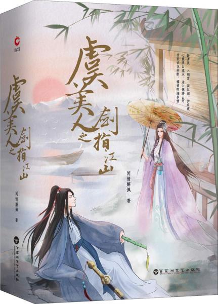 虞美人之劍指江山(2冊(cè)) 