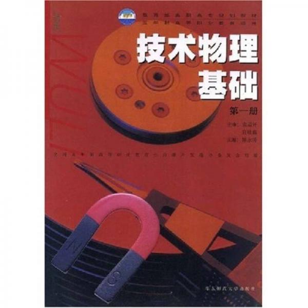 教育部高职高专规划教材，5年制高等职业教育适用：技术物理基础（第1册）