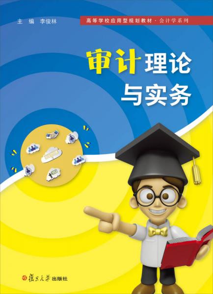 審計理論與實務