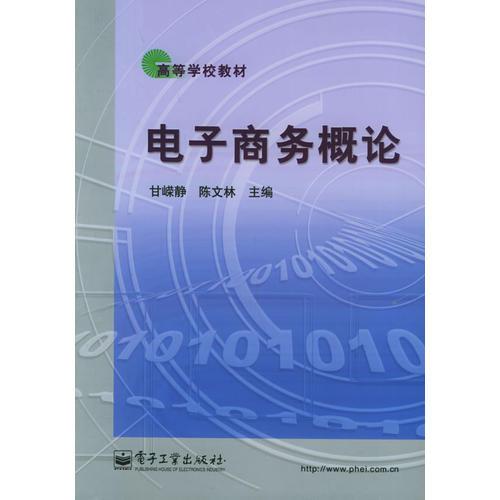 電子商務概論——高等學校教材