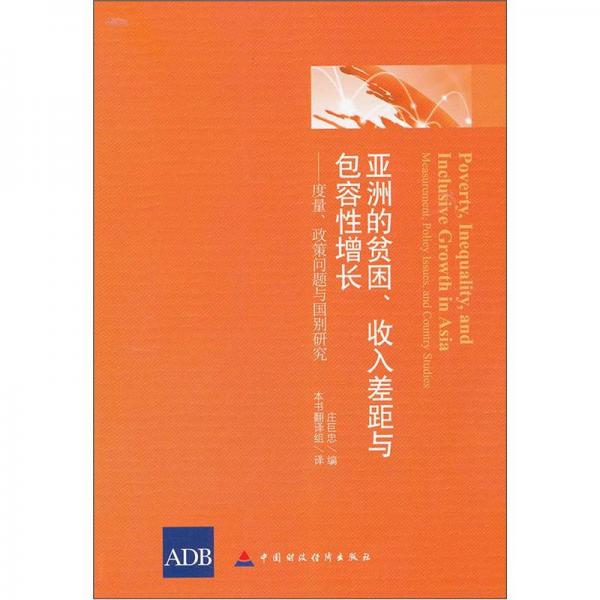 亚洲的贫困、收入差距与包容性增长